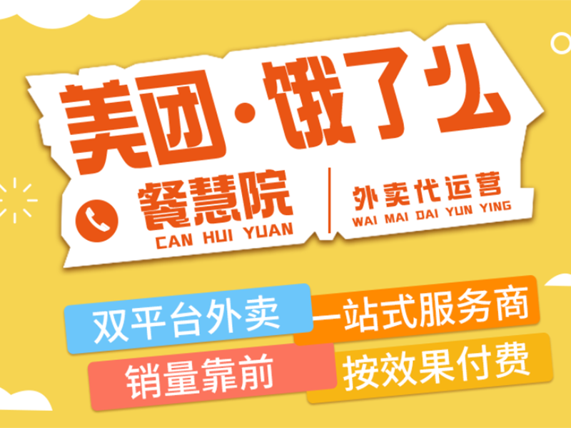 餐慧院外卖—怎么做好外卖平台运营，提升店铺销售额